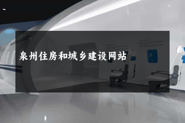 泉州住房和城乡建设网站