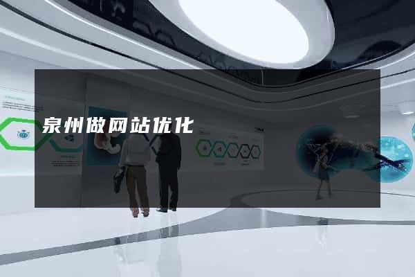 泉州做网站优化