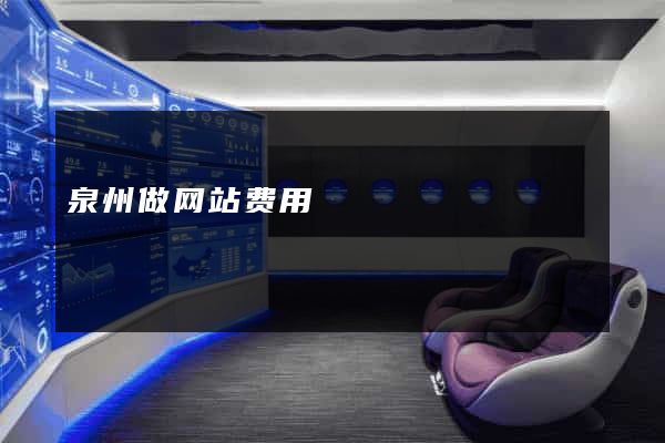 泉州做网站费用