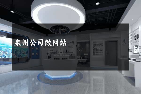 泉州公司做网站