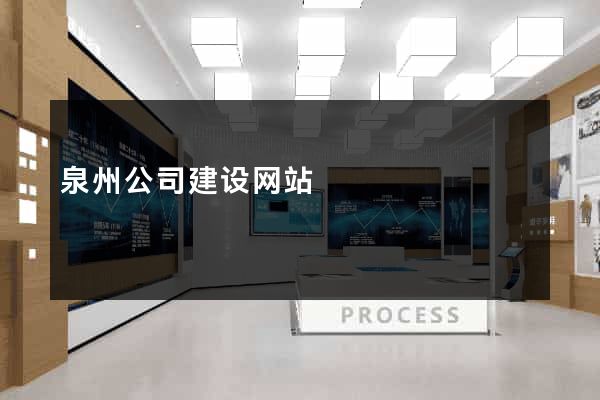 泉州公司建设网站