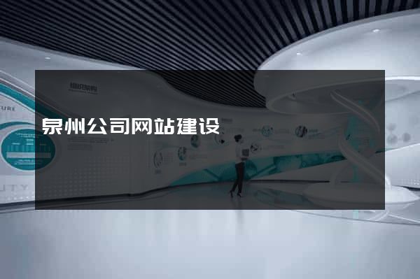 泉州公司网站建设