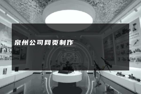 泉州公司网页制作