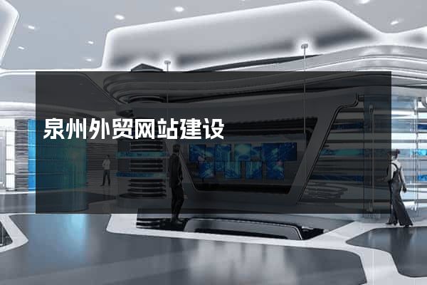 泉州外贸网站建设