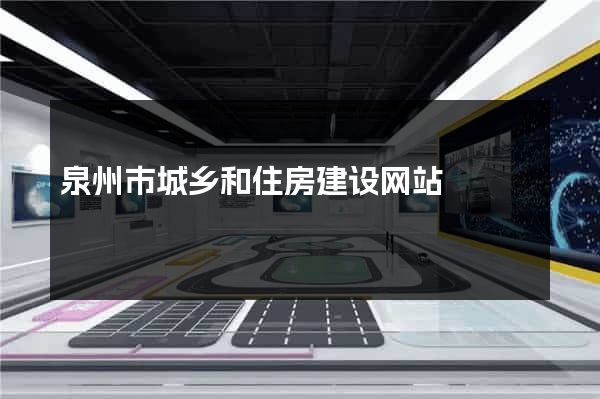 泉州市城乡和住房建设网站