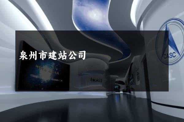 泉州市建站公司