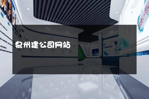 泉州建公司网站