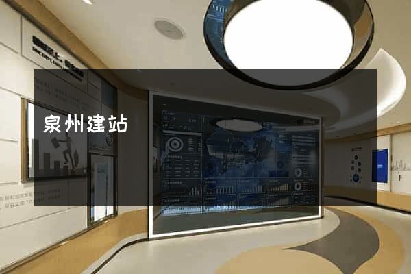 泉州建站