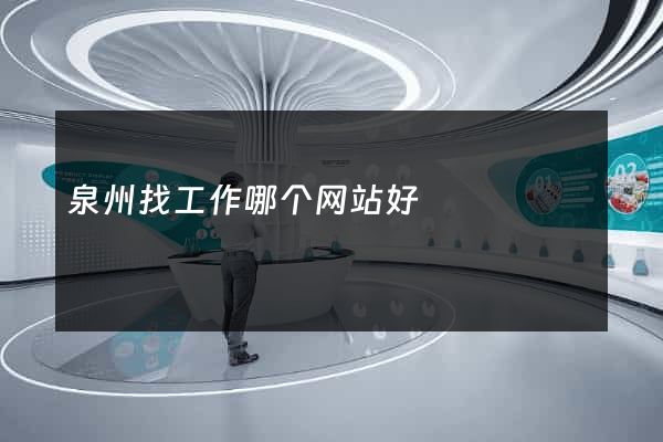 泉州找工作哪个网站好