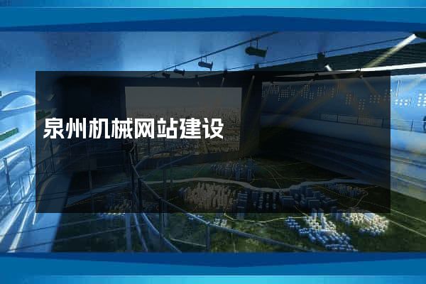 泉州机械网站建设