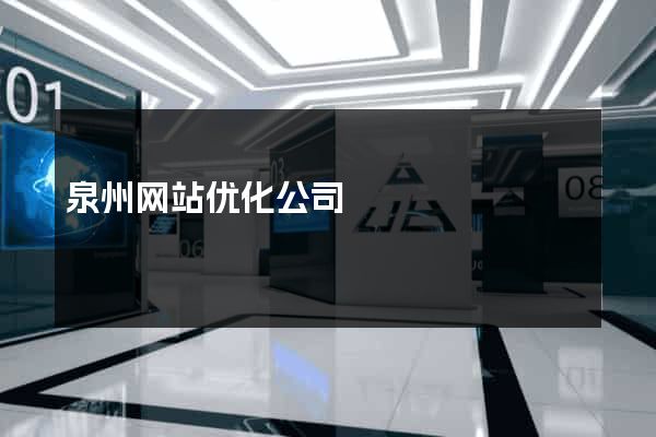 泉州网站优化公司
