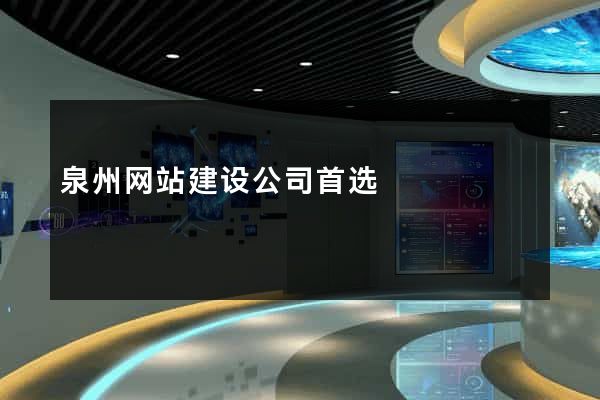 泉州网站建设公司首选