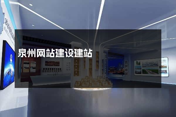 泉州网站建设建站