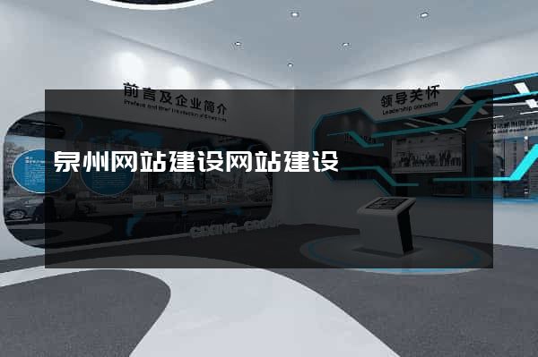 泉州网站建设网站建设