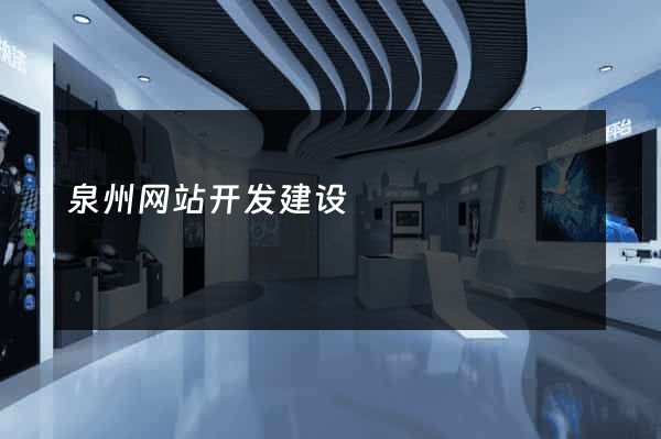 泉州网站开发建设