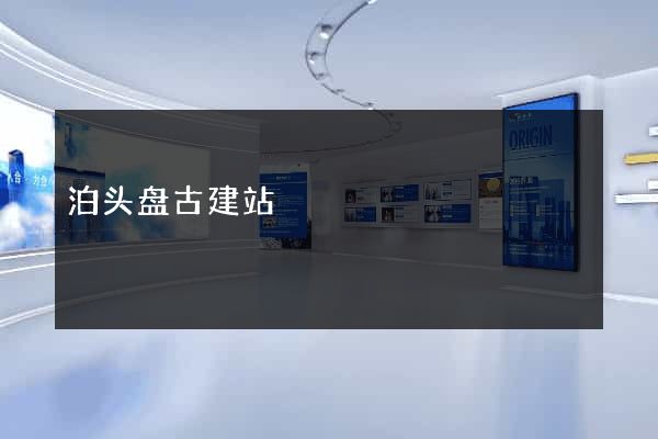 泊头盘古建站