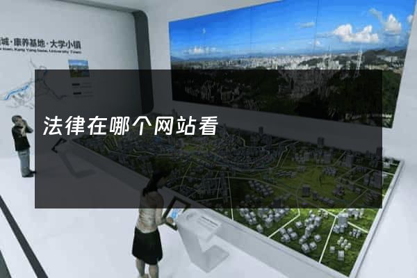 法律在哪个网站看