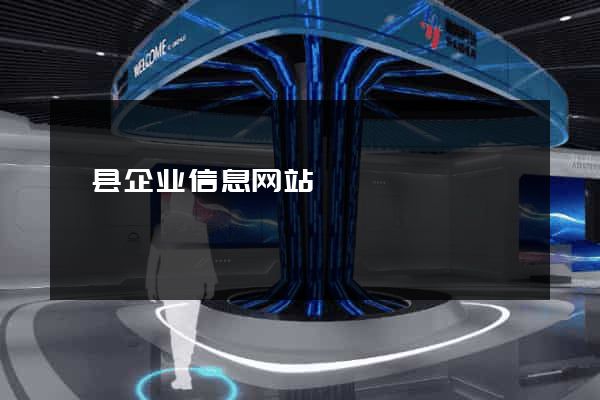 泗县企业信息网站