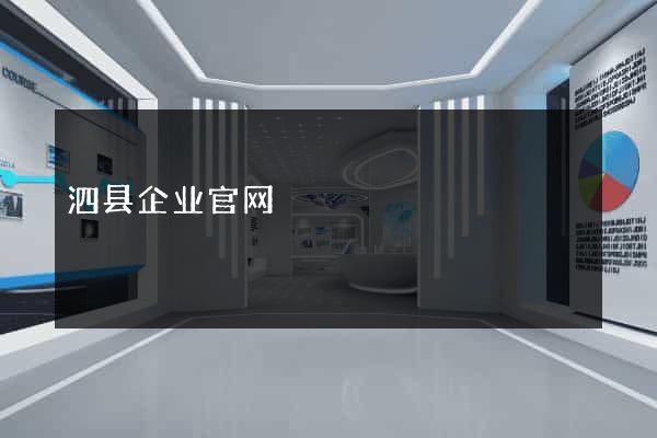 泗县企业官网