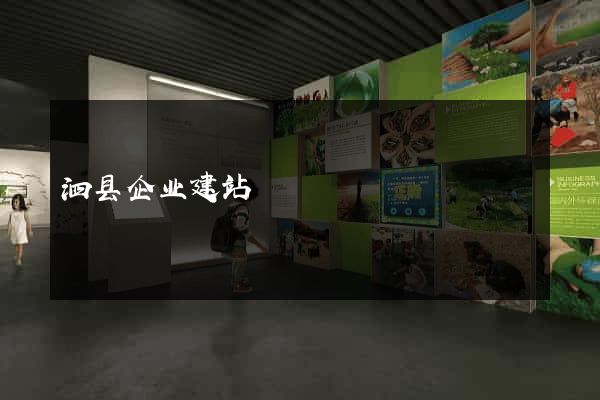 泗县企业建站