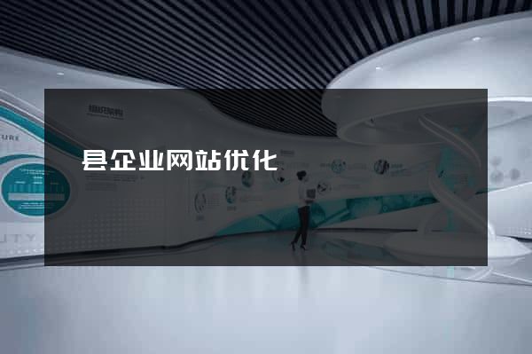泗县企业网站优化
