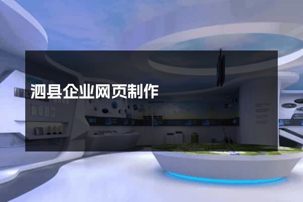 泗县企业网页制作