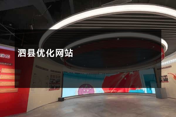 泗县优化网站