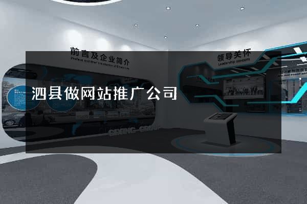 泗县做网站推广公司