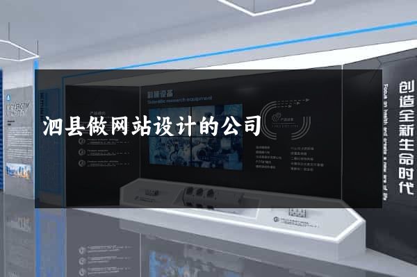 泗县做网站设计的公司