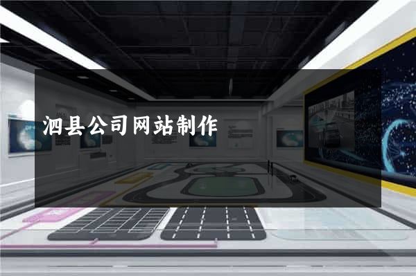 泗县公司网站制作