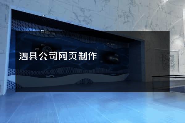 泗县公司网页制作