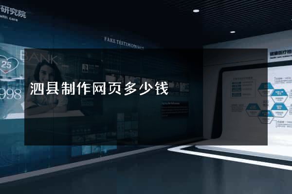 泗县制作网页多少钱