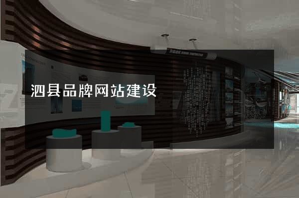 泗县品牌网站建设