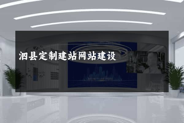 泗县定制建站网站建设