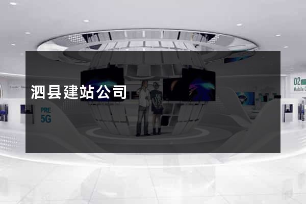 泗县建站公司