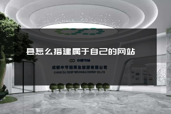 泗县怎么搭建属于自己的网站