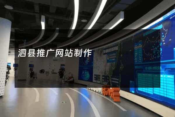 泗县推广网站制作