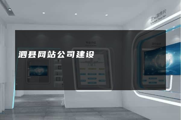 泗县网站公司建设