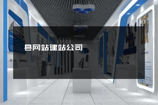 泗县网站建站公司