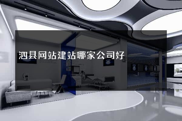 泗县网站建站哪家公司好
