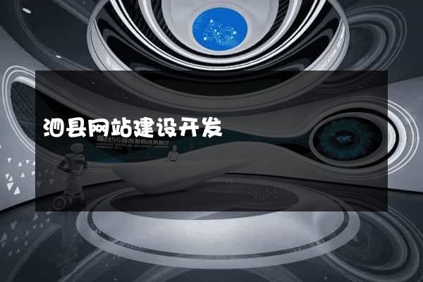 泗县网站建设开发