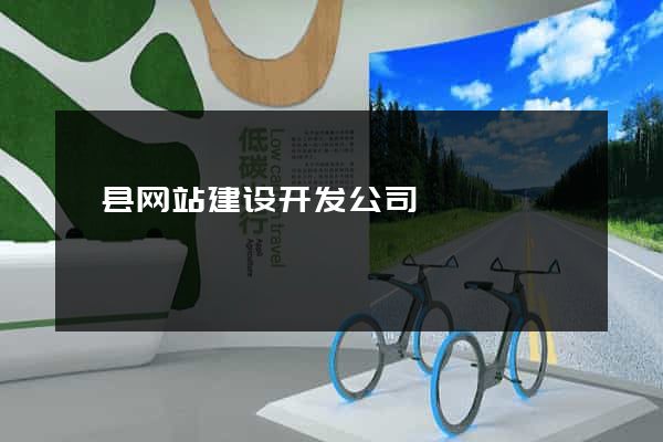 泗县网站建设开发公司