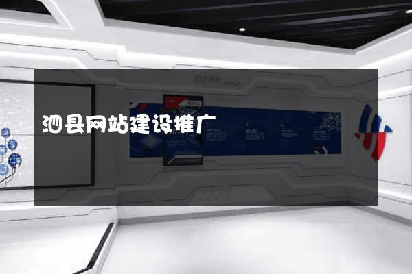 泗县网站建设推广