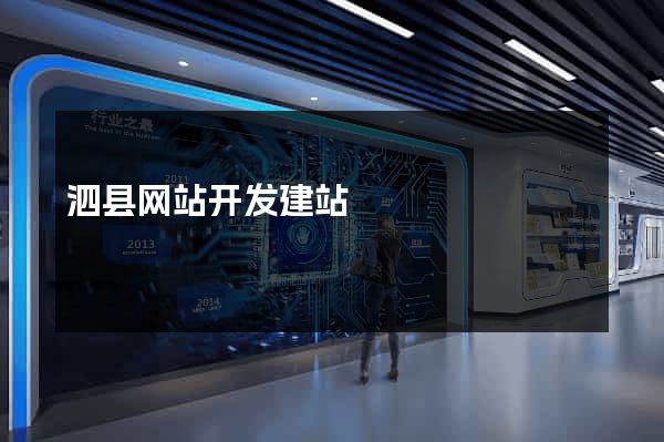 泗县网站开发建站