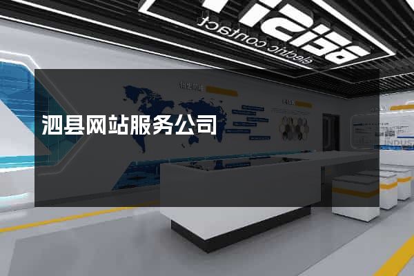 泗县网站服务公司