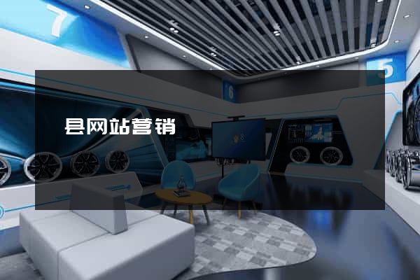 泗县网站营销