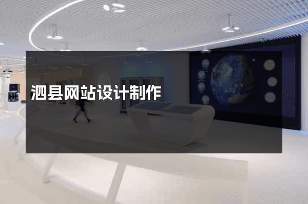 泗县网站设计制作
