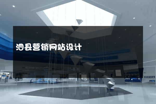 泗县营销网站设计