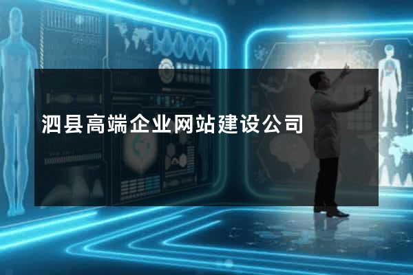 泗县高端企业网站建设公司