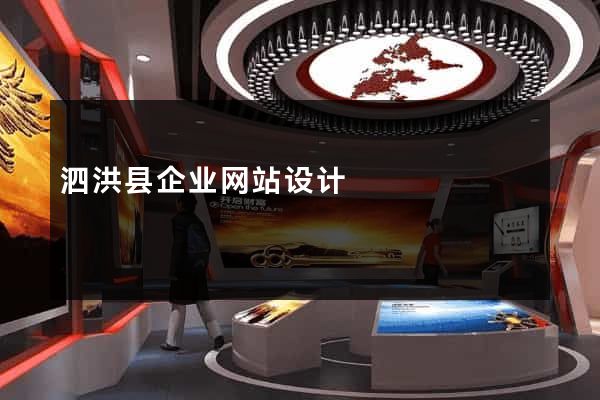 泗洪县企业网站设计